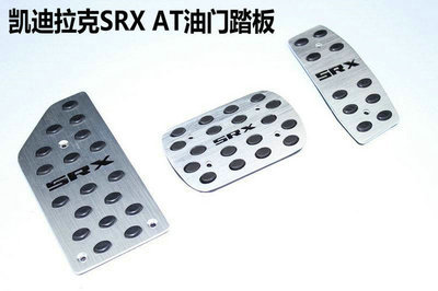 【凱迪拉克SRX AT油門踏板 剎車踏板 離合休息防滑腳踏板 廠家直銷】價格,廠家,圖片,迎賓踏板/腳踏板,東莞市南城寶車汽車裝飾用品店-