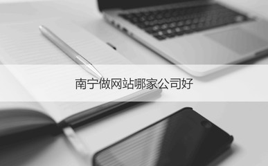 南寧網站建設公司盤點 如何選擇靠譜的服務商？