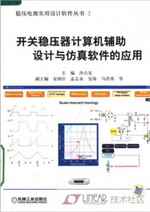 開關穩壓器計算機輔助設計與仿真軟件的應用 融合計算機圖文設計的創新實踐